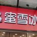 mixue fast food china